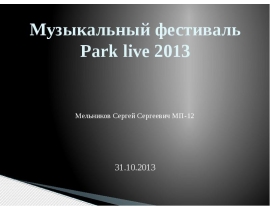 Музыкальный фестиваль Рark live 2013