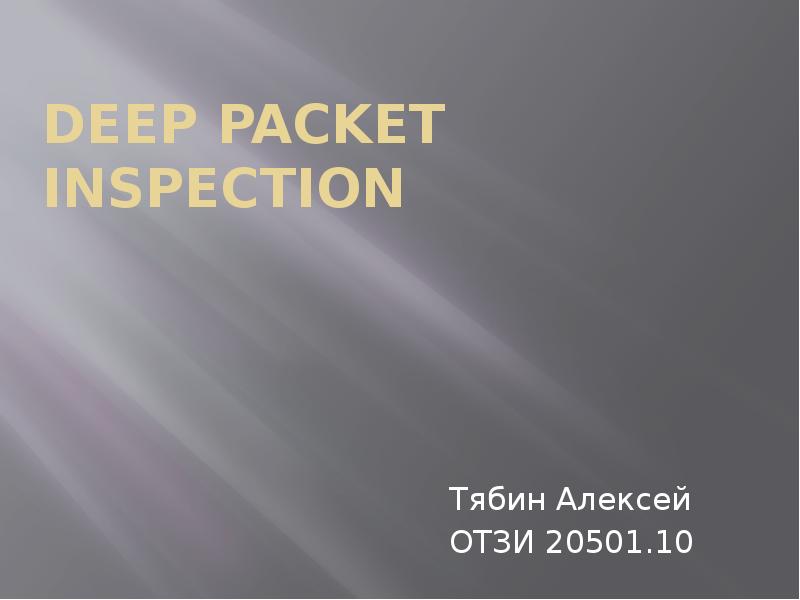 Deep packet inspection. Дип слайды.