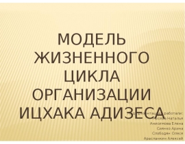 Модель жизненного цикла организации Ицхака Адизеса