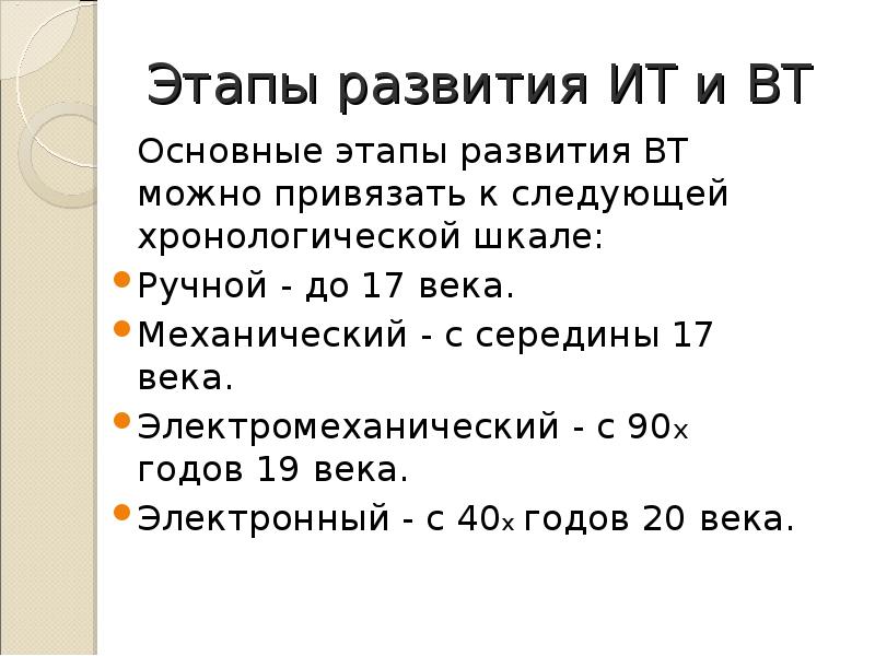 Этапы развития техники. Этапы развития Вт. Перечень основных этапов развития Вт. Периоды развития Вт. Этапы развития Вт таблица электронный.