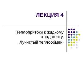 Теплопритоки к жидкому хладагенту. Лучистый теплообмен