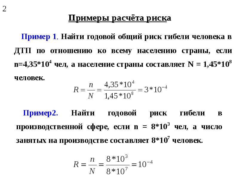 В расчете на 10 тыс. Пример расчета риска. Расчет приемлемого риска. Индивидуальный риск на производстве. Как определить величину риска.