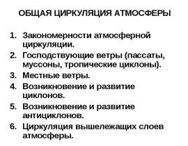 Общая циркуляция атмосферы