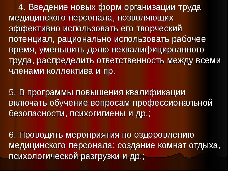 Особенности регулирования труда медицинских работников. Организация труда медицинского персонала. Формы организации труда в медицинских организациях. Режим труда в лечебном учреждении. Формы организации труда в медицине.