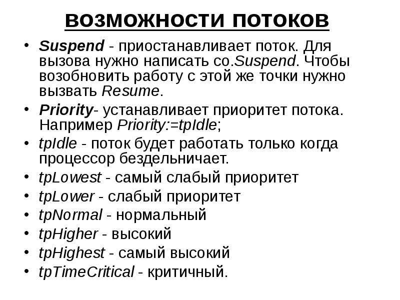 Возможности потоков