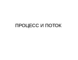 ПРОЦЕСС И ПОТОК