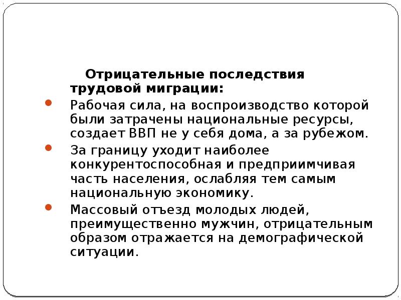 Последствия труда. Отрицательные последствия трудовой миграции. Отрицательные эффекты миграции рабочей силы. Миграция рабочей силы Узбекистан. Последствия трудовой миграции ответ.