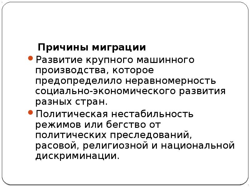 Причины миграции 5 причин