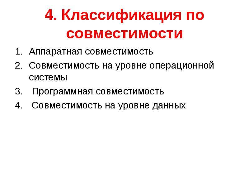 Обеспечения совместимости. Классификация компьютеров по аппаратной совместимости. Совместимость на уровне операционной системы ЭВМ. Классификация ЭВМ по совместимости. Классификация по совместимости.