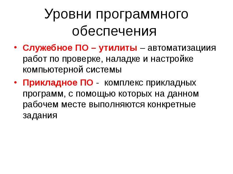 Уровень обеспечения. Уровни программного обеспечения. Служебное программное обеспечение. Служебные программы обеспечения. Программы служебного программного обеспечения.