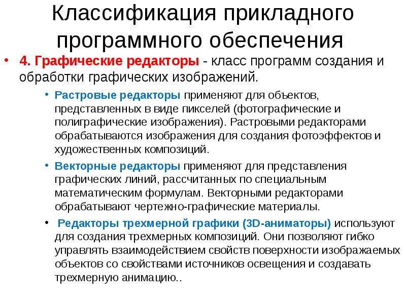 Обеспечение использования. Классификация прикладного программного обеспечения. Классификация прикладного программного обеспечения программы. Виды прикладных графических программ. Классификация растровых графических редакторов.