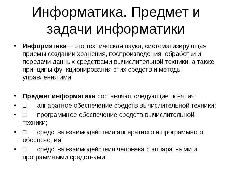 Составляющее информатики. Предмет и задачи информатики. Основные задачи информатики. Цели и задачи информатики. Понятие информатики предмет и задачи информатики.