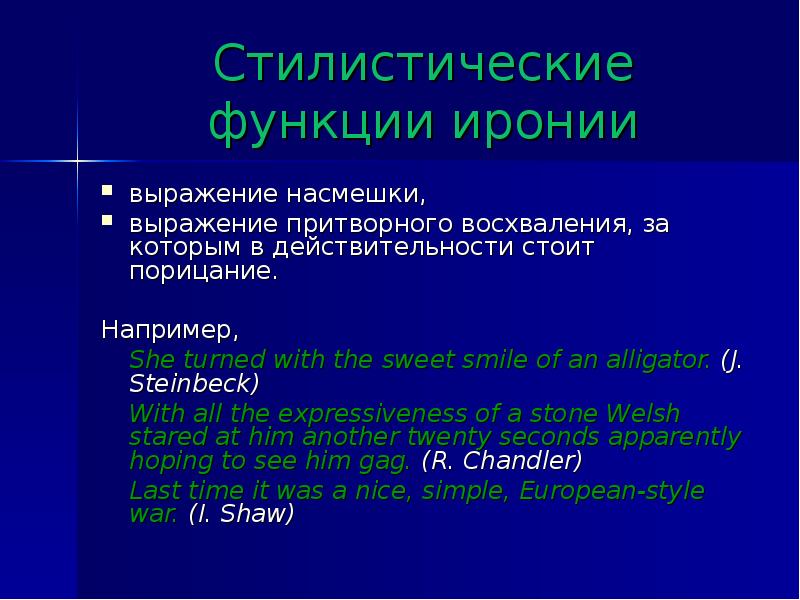 Выражение иронии. Функции иронии в литературе. Выражения с иронией. Словосочетание с ирония. Ирония в английском языке примеры.