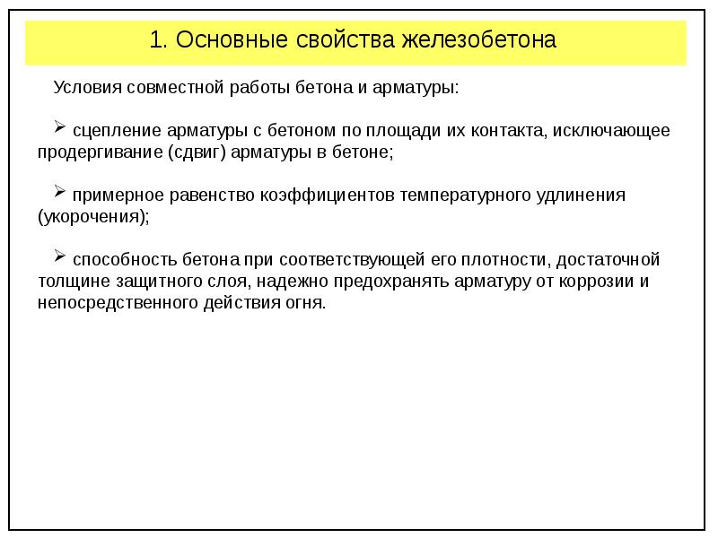 Особенности железобетона. Свойства железобетона. Железобетон характеристики. Железобетон химические свойства. Условия совместной работы бетона и арматуры.