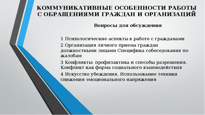 Организация работы с обращениями граждан в государственных учреждениях презентация