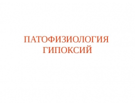 ПАТОФИЗИОЛОГИЯ ГИПОКСИЙ