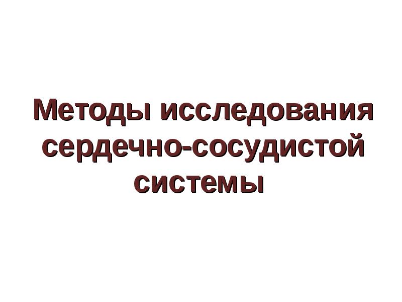 Презентация методы обследования сердечно сосудистой системы