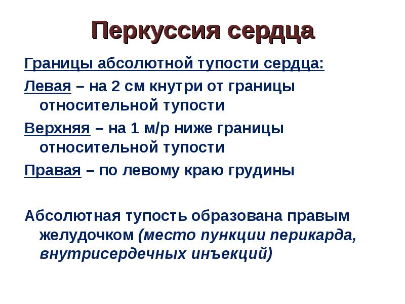 Перкуссия сердца. Перкуссия сердца абсолютная алгоритм. Перкуссия абсолютной тупости сердца алгоритм. Относительная тупость сердца перкуссия норма. Перкуссия сердца абсолютная тупость сердца.