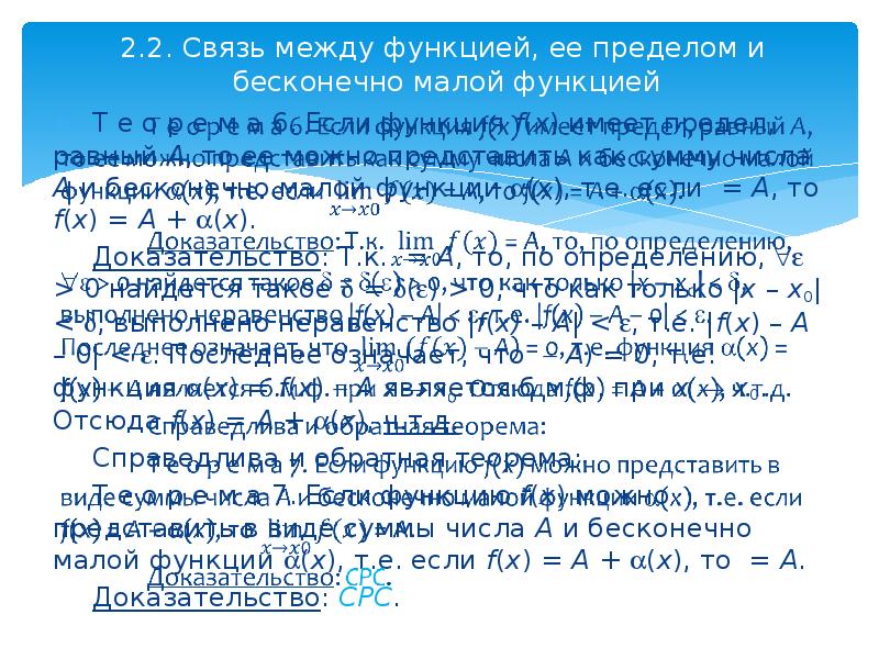 Между бесконечно малой и бесконечно. Теорема о связи функции ее предела и бесконечно малой функции. Связь между функцией ее пределом и бесконечно малой функцией. Связь между пределами и бесконечно малыми функциями.. Связь функции ее предела и бесконечно малой.