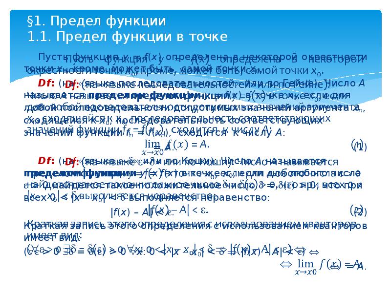 Предел языка. 1. Предел функции. Пусть функция f определена в некоторой окрестности точки x0. Бесконечно малые функции в окрестности точки x=0. Пусть функция определена в некоторой окрестности точки x0.