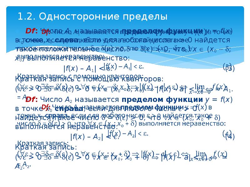 Односторонние пределы. 1-Ый и 2-Ой замечательные пределы.. Число на ноль предел. 0-0 Односторонний предел. 1. Что называется односторонним пределом функции?.