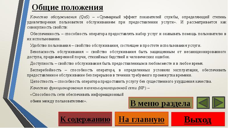 Положение качество. Качество обслуживания QOS. Качество обслуживания сети. Понятие о качестве обслуживания QOS. Способы обеспечения качества обслуживания сетевых сервисов QOS.