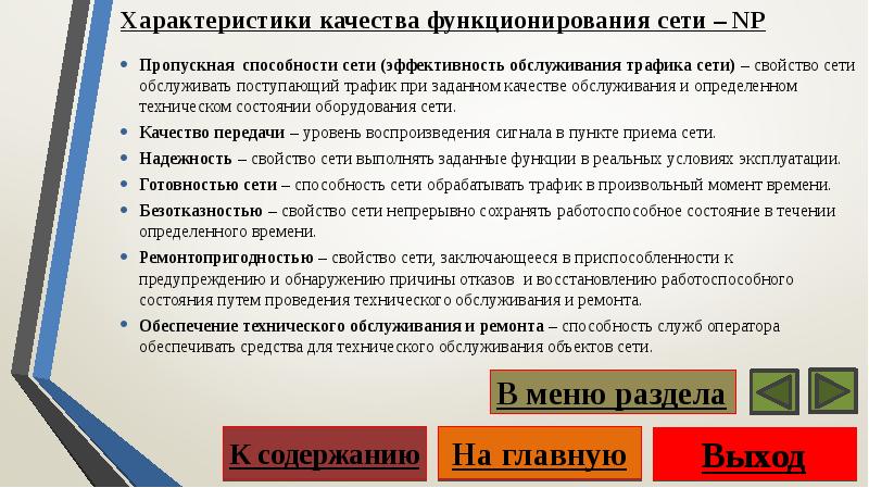 Надежность функционирования сети. Основные характеристики сети. Характеристики качества связи. Качество сети. Качество связи параметры.