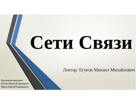 Сети Связи