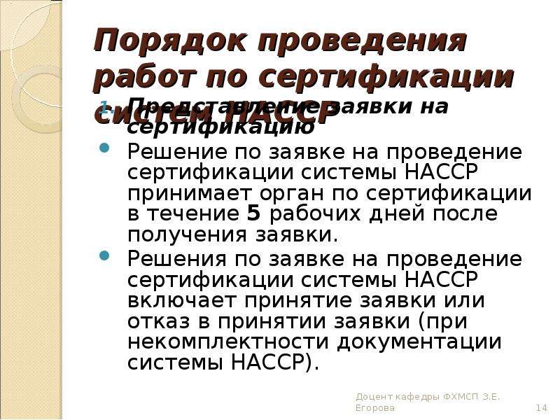 Порядок 14. Порядок проведения сертификации семян. Порядок выполнения работ. Результатом выполнения процедуры сертификации является. Составить модуль порядка проведения сертификации пищевых продуктов.