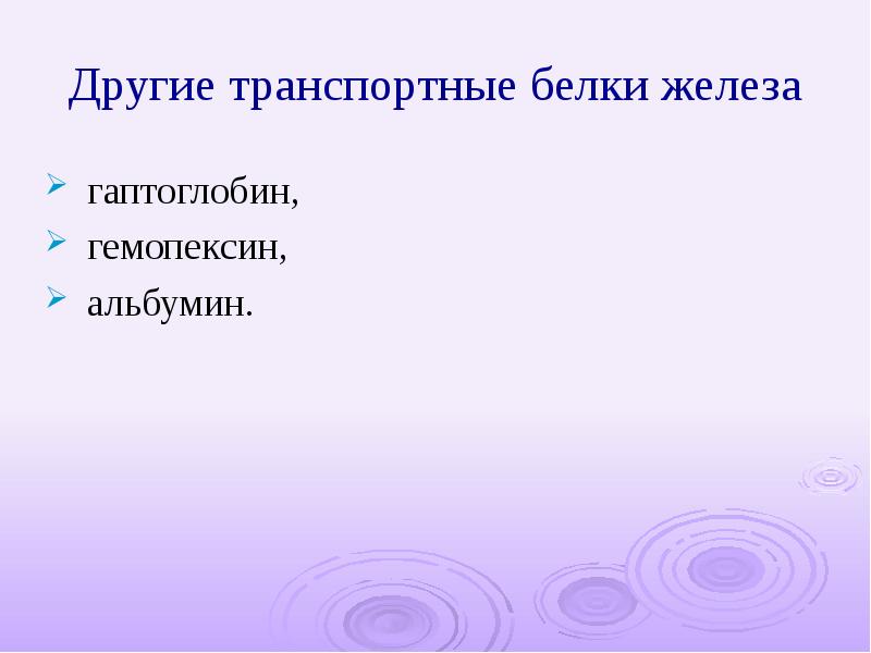 Белок железа. Транспортные белки железа. Транспортные белки гемопексин. Белки железа. Гемопексин.