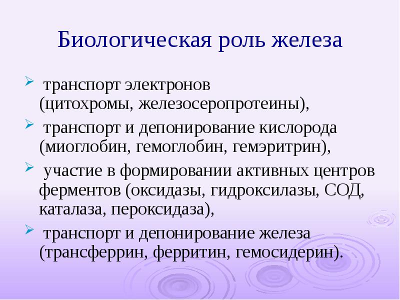 Биологическая роль. Биологическая роль железа. Биологичекая роль железо. Биологическая роль железа в организме человека. Биологическое значение железа.