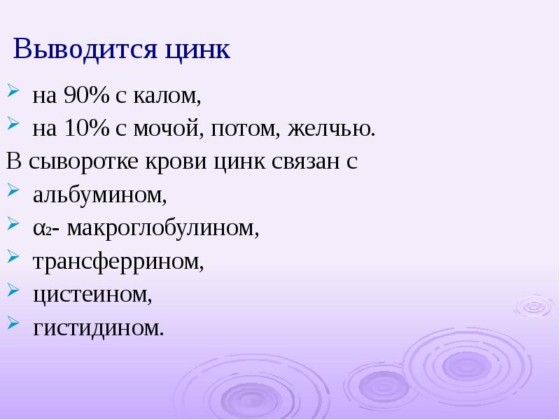 Цинк в сыворотке. Цинк связан. Цинк в крови.