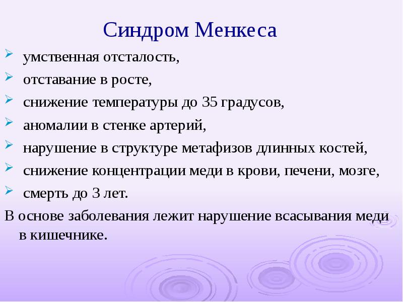 Болезнь менкеса презентация