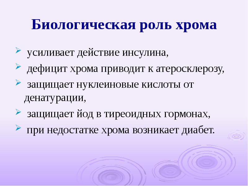 Какую роль в организме. Хром функции в организме. Хром функции в организме человека. Роль хрома в организме человека. Биологическая роль хрома.