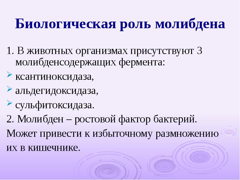 Биологическая роль в организме. Биологическая роль молибдена. Роль молибдена в организме. Роль молибдена в организме человека. Молибден функции.