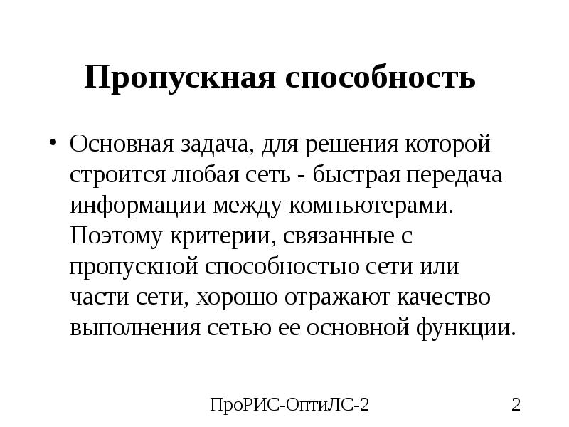 Пропускная способность lan. Пропускная способность сети. Пропускная способность локальной сети. Пропускная способность вычислительной сети-. Виды пропускной способности сети.