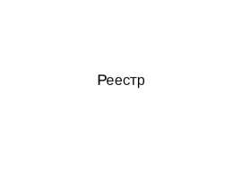 Реестр