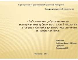 Заболевания ,обусловленные материалами зубных протезов.Этиология патогенез клиника диагностика лечение и профилактика