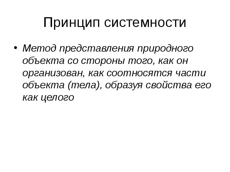 Естественно представление. Системность. Объекты организма.