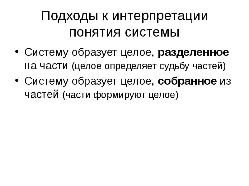 В целом разделяет. Подходы к трактовке понятия. Подходы к интерпретации. Подходы к трактовке понятия документ. Подходы к трактовке счастья.