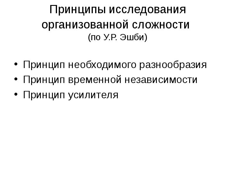 Временный принцип. Принцип необходимого разнообразия. Принцип разнородности. Принцип Эшби. Принцип исследования и поиска.