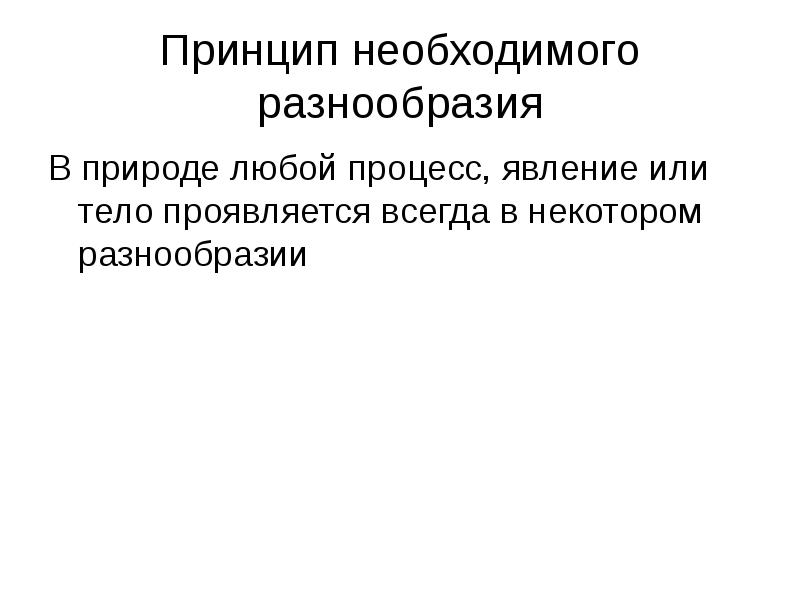 Принцип многообразия. Принцип необходимого разнообразия. Необходимое разнообразие это. Принцип необходимого разнообразия менеджмент. Принцип временной независимости в биологии.