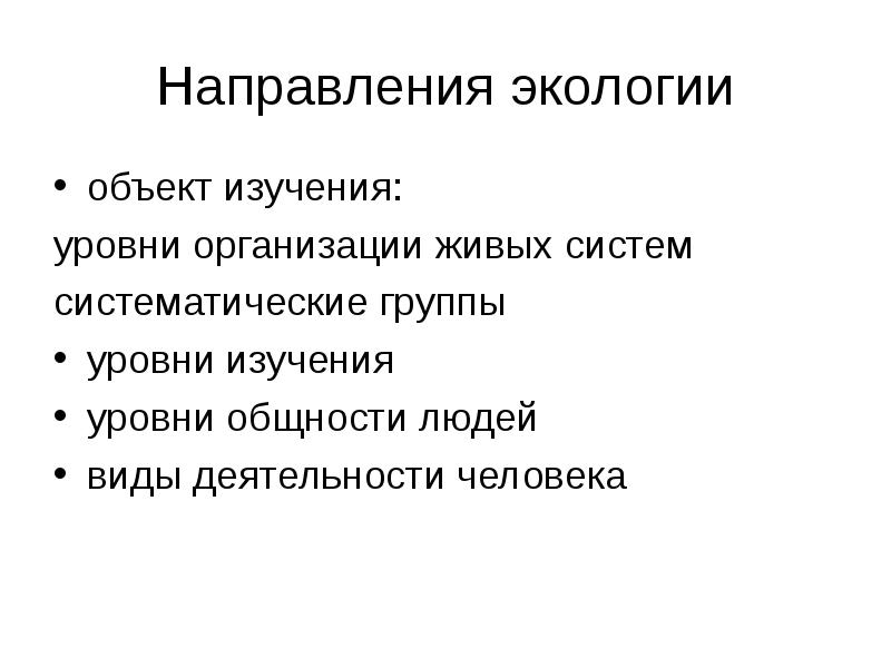 Направления экологии