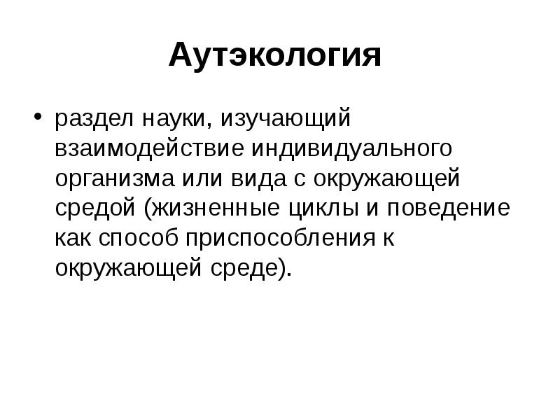 Индивидуальный организм это. Аутэкология. Аутэкология изучает. Аутэкология изучает экологию. Экология видов (аутэкология).