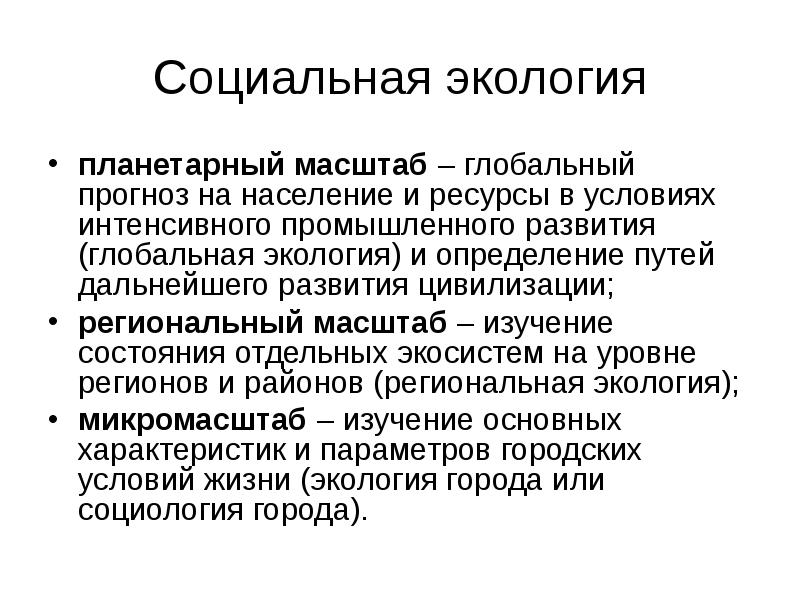 Определение социальной экологии. Социальная экология. КСОЦИАЛЬНАЯ экология»:. Проблемы социальной экологии. Понятие социальной экологии.