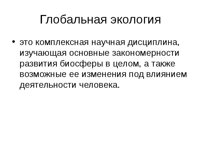 Глобальная экология. Глобальная экология изучает. Глобальная экология определение. Основные закономерности развития биосферы.