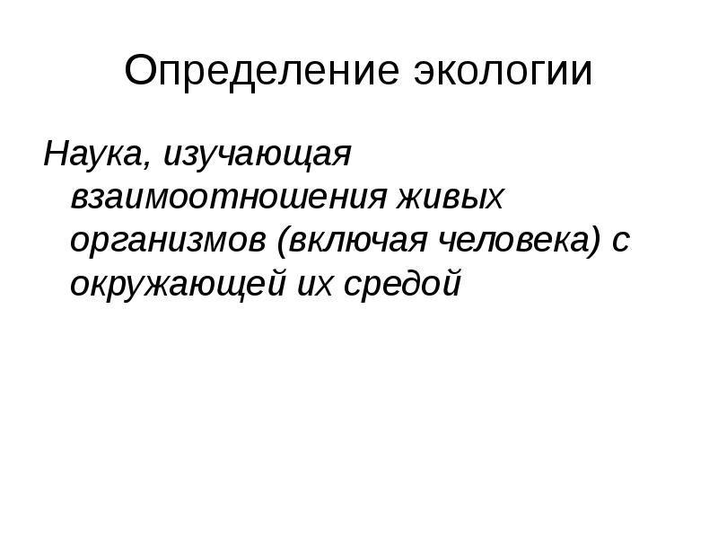 Определение науки экологии. Экология определение. 3 Определения экологии. Определения по экологии презентация.