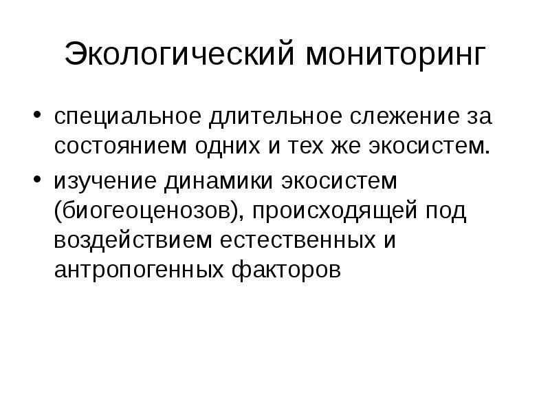 Экологические системы изучает. Методы изучения экосистем. Методы экологии. Методы экологического мониторинга. Под мониторингом понимается.