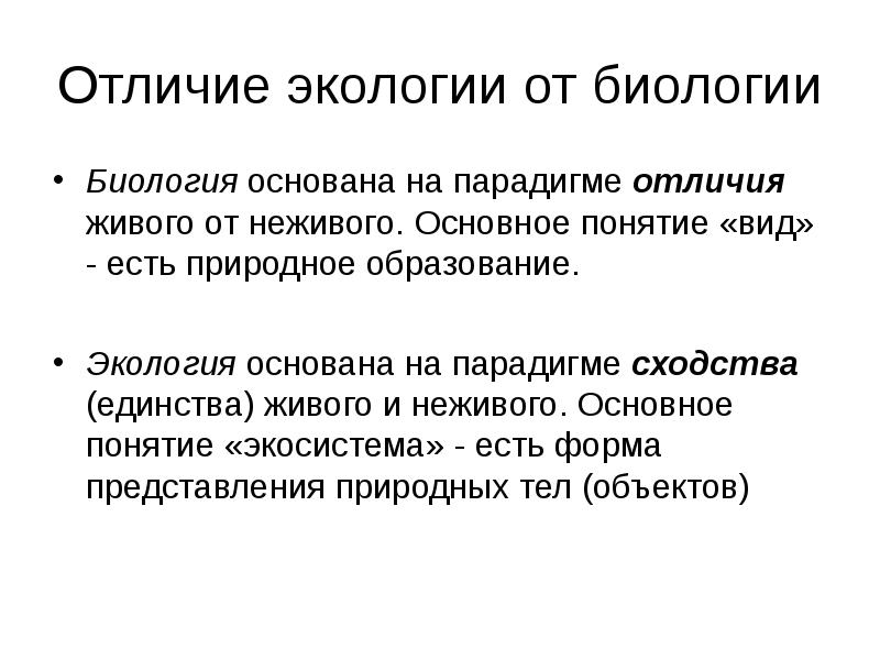 Биологические различия. Отличие биологии от экологии. Экология и биология разница. Чем экология отличается от биологии. Различия объектов исследования экологии и биологии.