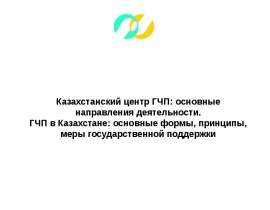 Этапы развития ГЧП в Казахстане